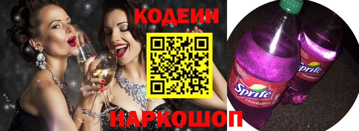 Кодеин напиток Lean (лин) Орехово-Зуево